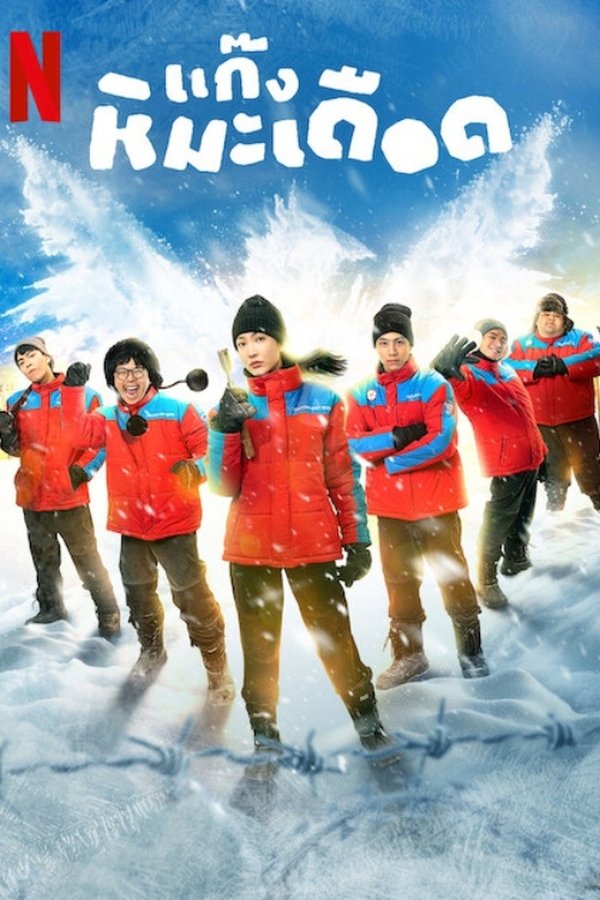FROZEN HOT BOYS (2025)